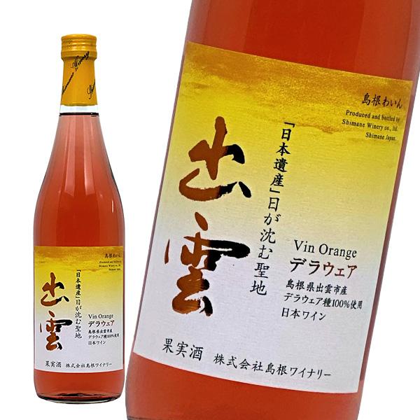 島根ワイナリー 島根ワイン 出雲デラウェア オランジュ 720ml×2 オレンジワイン