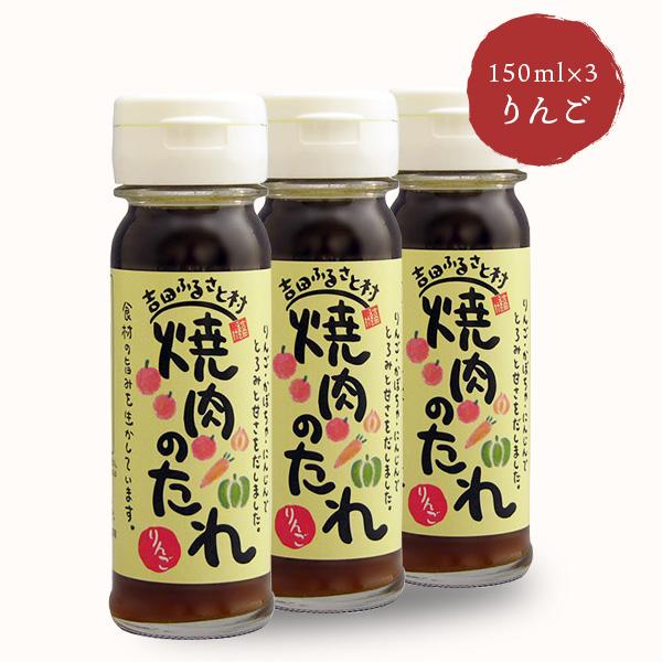 吉田ふるさと村 焼肉のたれ（りんご） 150ml×3本 : 鳥取・島根の逸品