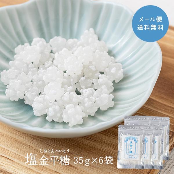 塩金平糖 35g×6袋 ご自宅用 メール便 原寿園 熱中症対策 チャック付き 溶けにくい の商品画像