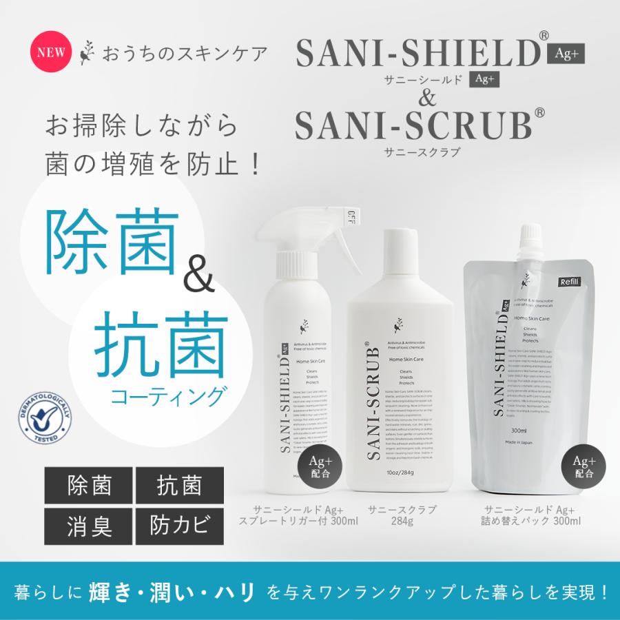 【NEW】サニーシールドAg+300mlトリガー付1本＋詰替300ml 2袋 お得セット 中性 抗菌コーティングアップ 除菌 消臭 古堅純子プロデュース 銀イオン配合 日本製｜sanishield｜02