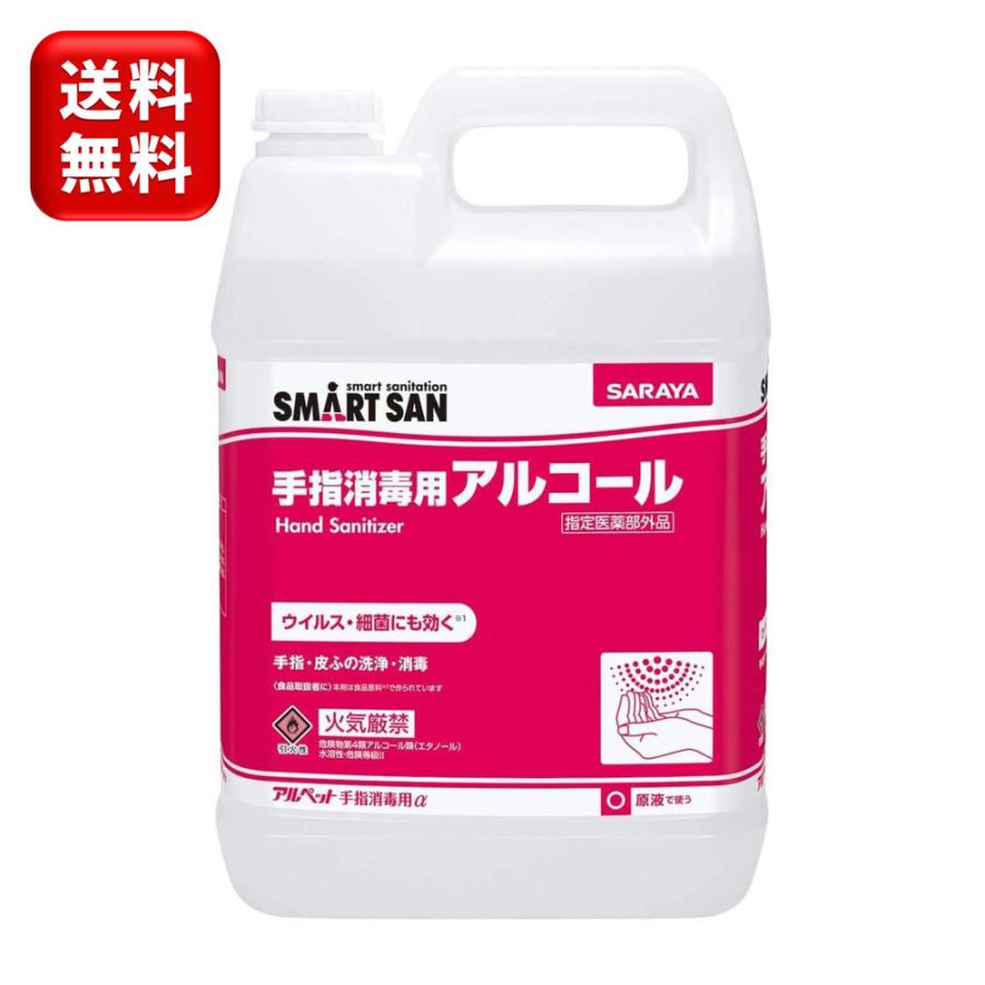 アルペット 【最安値で高品質を！】サラヤ アルペットα 5L 手指消毒用