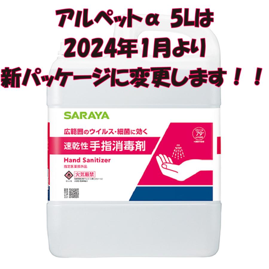 アルペット 【最安値で高品質を！】サラヤ アルペットα 5L 手指消毒用