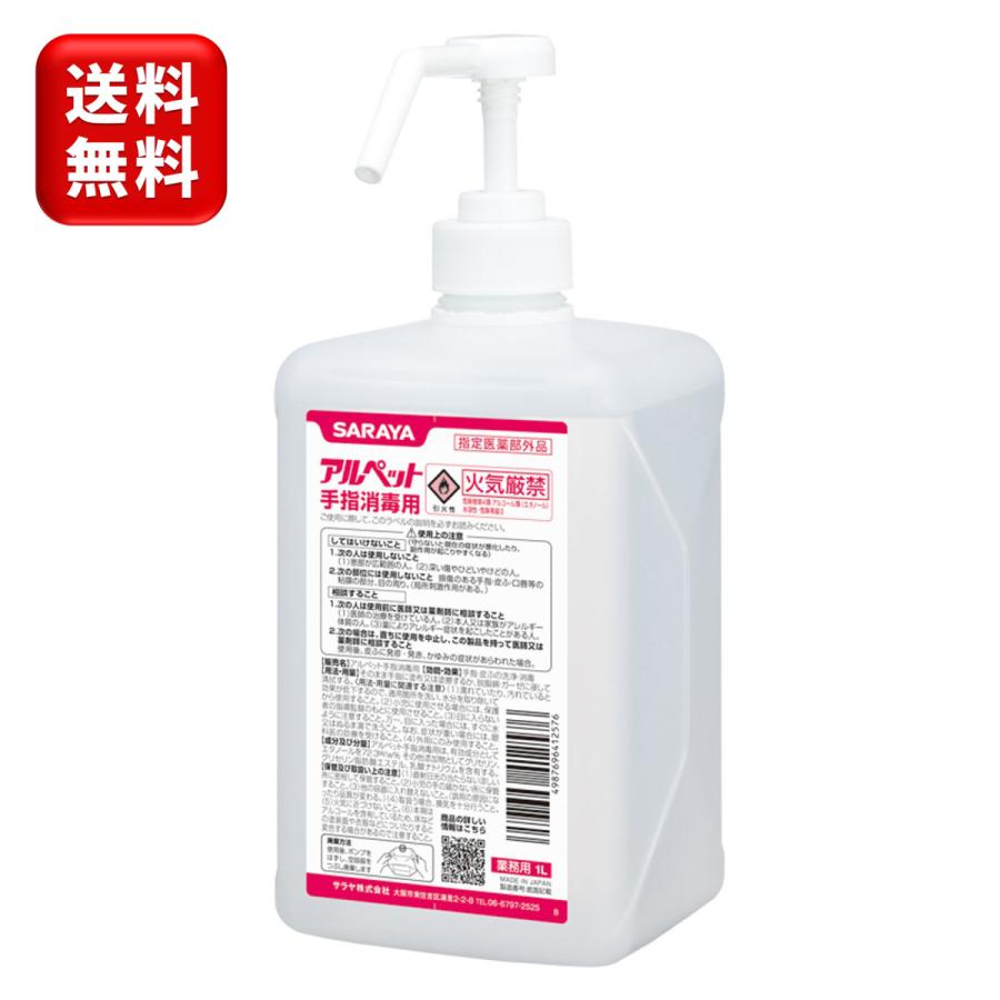 お1人様1点限り】 サラヤ アルペット手指消毒用1L ポンプ付き 指定医薬部外品 手指消毒用アルコール アルペット 1L(スプレーポンプ付)41257