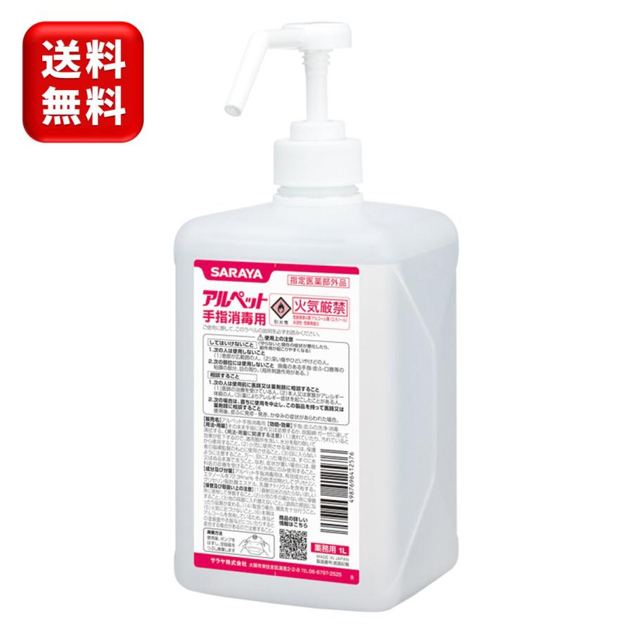 【最安値に挑戦！】アルコール消毒 サラヤ アルペット手指消毒用 1L 噴射ポンプ付き 優れた品質と低価格 たくさん使っても安心 実績 売れ筋 人気 感染再拡大｜sanitation