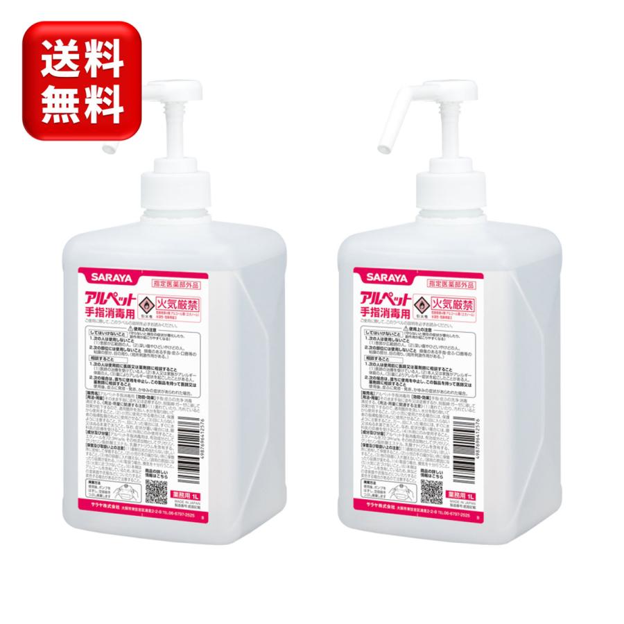 ぷうちゃん　アルペット手指消毒用１Lポンプ式　２個 アルペット 【お得に2本】アルコール消毒 サラヤ アルペット手指消毒用