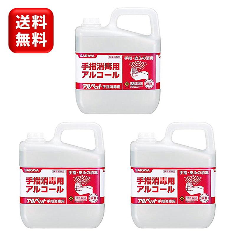 アルペット 【5Lx3本特価】サラヤ アルペット手指消毒用 5L×3本 41358