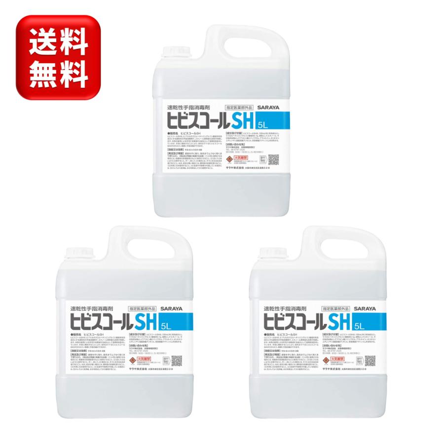 サラヤ ヒビスコールSH 5L×3本 カップ＆ノズルコック付 指定医薬部外品