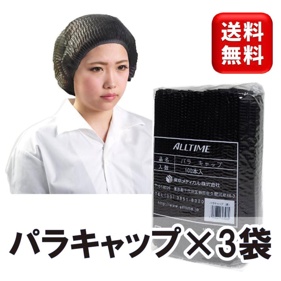 東京メディカル パラキャップ 黒 100枚入り 3袋 FG-226 ブラック