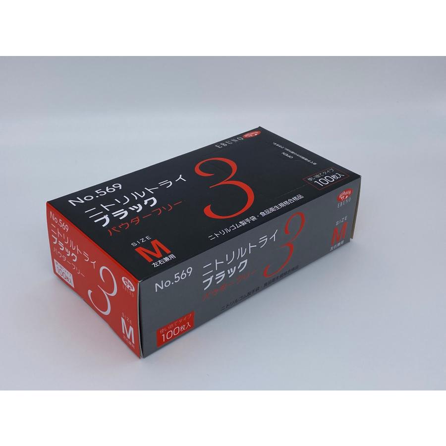 エブノ ニトリル手袋 トライ3 No.569 黒 粉なし Mサイズ 100枚 ゴム