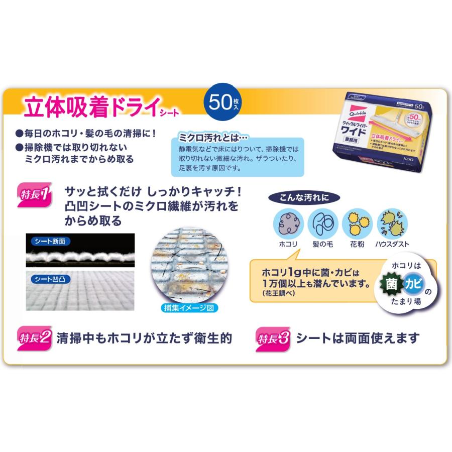 クイックルワイパーワイド用　立体吸着ドライシート　業務用　花王　50枚入り　掃除　清掃　ワイドサイズ　フロア　飲食店　施設｜sanitation｜03