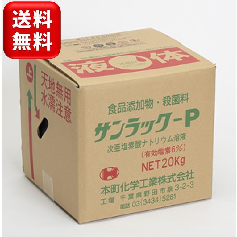 サンラックP 6％ 本町化学工業 次亜塩素酸ソーダ 20kg コック付き 殺菌