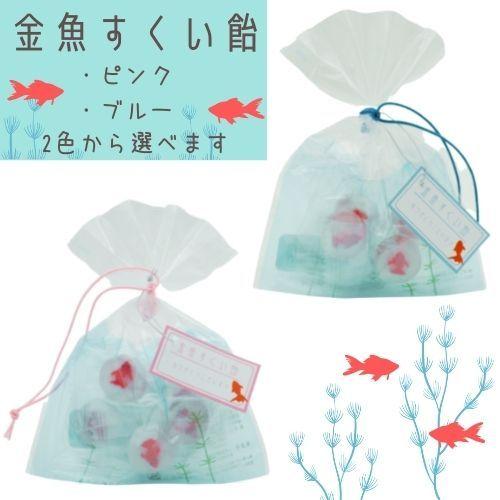 金魚すくい 飴 夏まつり 袋入り レモン味 キャンディー 子ども会 男の子 女の子 孫 プレゼント 自宅 写真小物