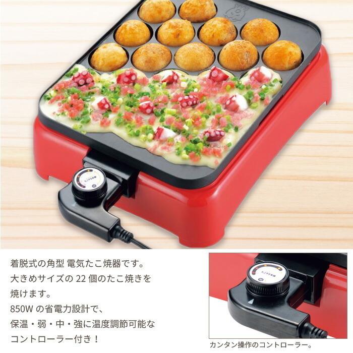 値下げ】 たこ焼き器 大玉 22穴 プレート脱着 温度調節 850W 値下げ】 たこ焼き器 大玉 22穴 プレート脱着 温度調節 850W
