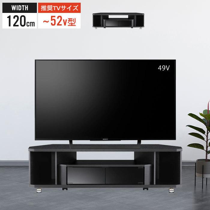 コーナーテレビ台 幅120 52インチ対応 テレビ台 コーナー テレビラック