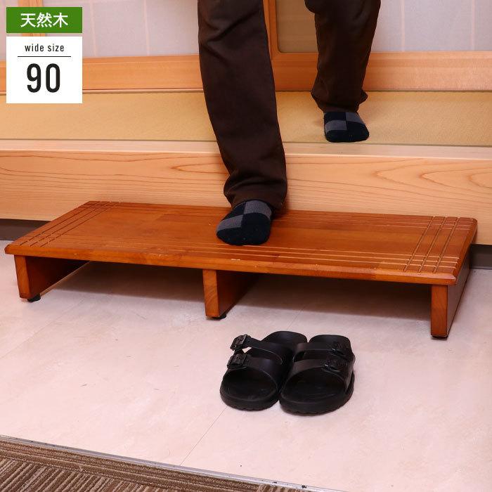 玄関台 幅90cm 玄関 台 踏み台 ステップ 玄関ステップ 幅90 奥行35 高