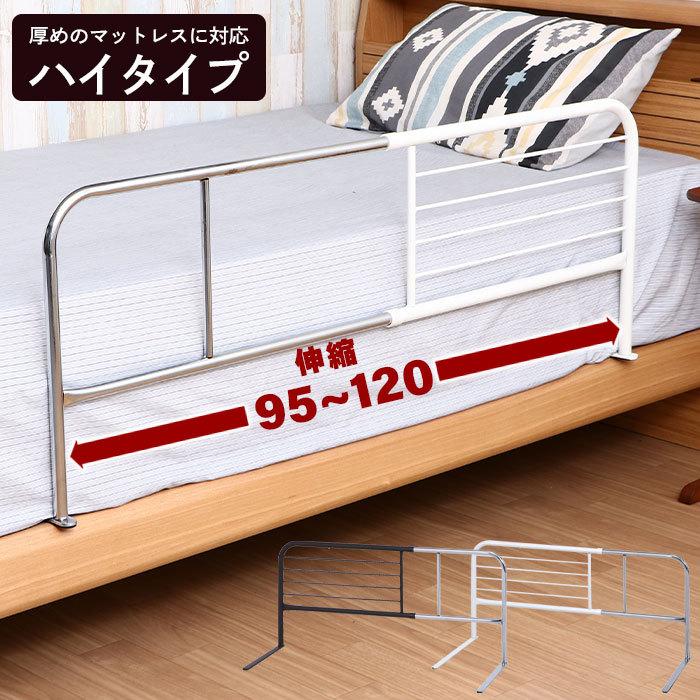 値下げ ベッドガード 伸縮 幅95-120cm ハイ 高さ45cm 横伸縮 長さ調節