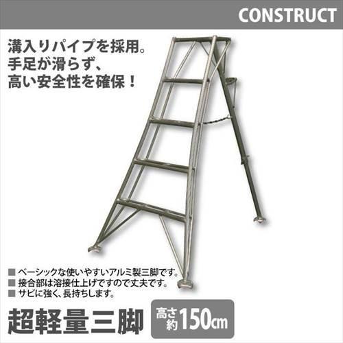 値下げ アルミ製 超軽量 三脚 はしご 脚立 5尺/高さ150cm 園芸三脚 