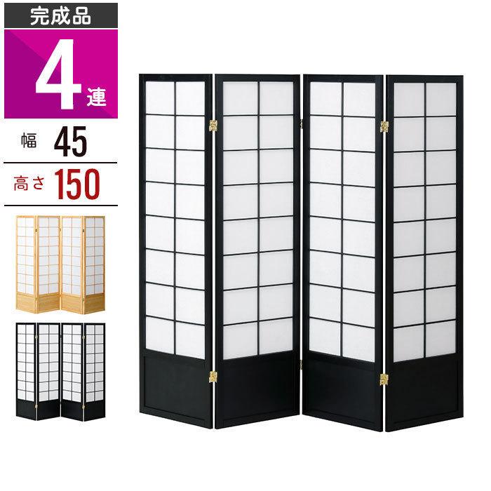 パーテーション　和風　間仕切り 値下げ パーティション 4連 高さ150 スクリーン 目隠し 和風衝立