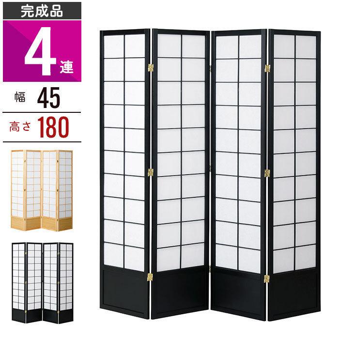 値下げ パーティション 4連 高さ180 スクリーン 目隠し 和風衝立