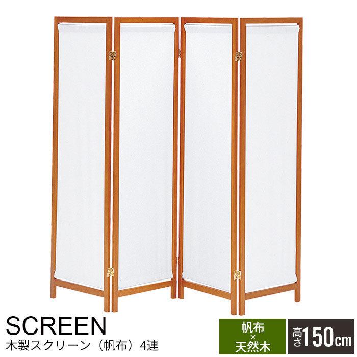値下げ パーテーション 4連 150cm 木製 M5-MGKKE5392 : さんじょう