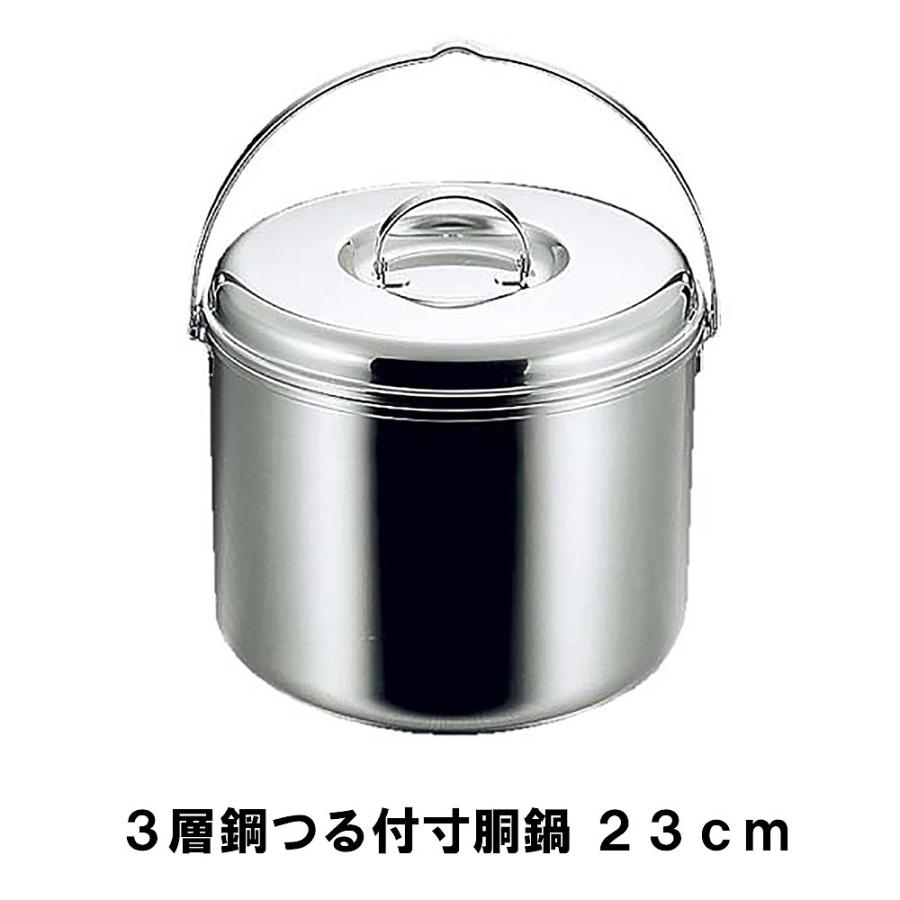 値下げ 寸胴鍋 つる付 23cm ステンレス製 3層鋼 径23.5 高さ20 BBQ 鍋