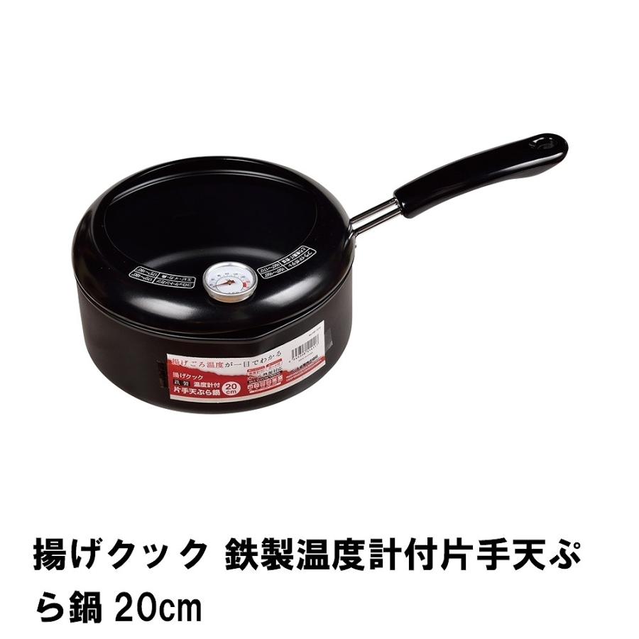 爆買 値下げ 揚げクック 鉄製温度計付片手天ぷら鍋20cm M5-MGKPJ01822