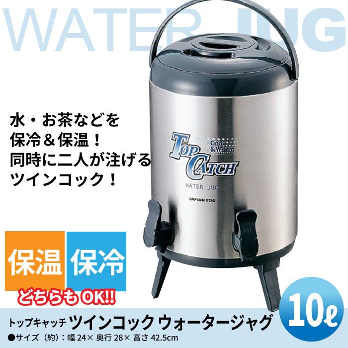 ジャグ ステンレス 10L ツインコック 給水容器 保冷 保温 アウトドア