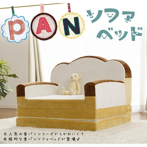 ソファベッド 食パン ソファ 低反発 肘掛け パン 子供 こども ペット