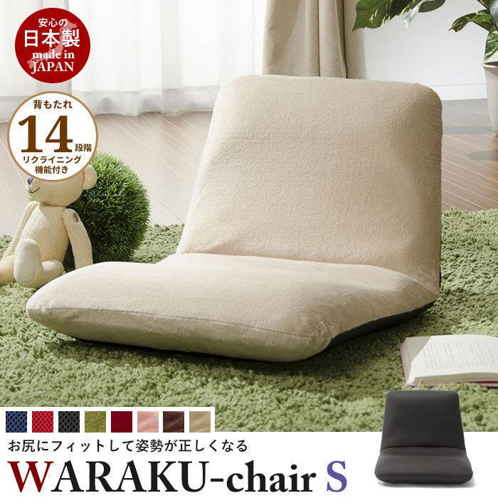 【送料無料】リクライニング座椅子 WARAKU [S] 日本製 座椅子 テクノレッド M5-MGKST1071RE9｜sanjo-interior-mkt