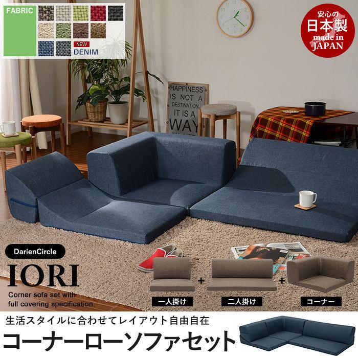 値下げ コーナーソファ 3点セット ローソファ フロアソファ デニム調