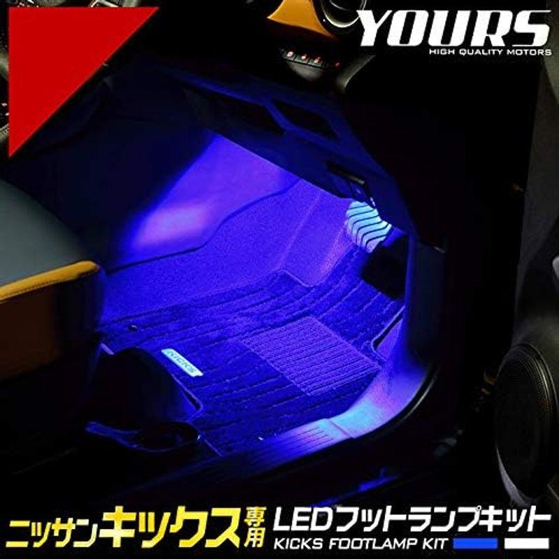 YOURS(ユアーズ). キックス 専用 LED フットランプ ブルー カスタム パーツ アクセサリー ドレスアップ 日産 ニッサン NIS｜sanjose-market｜10