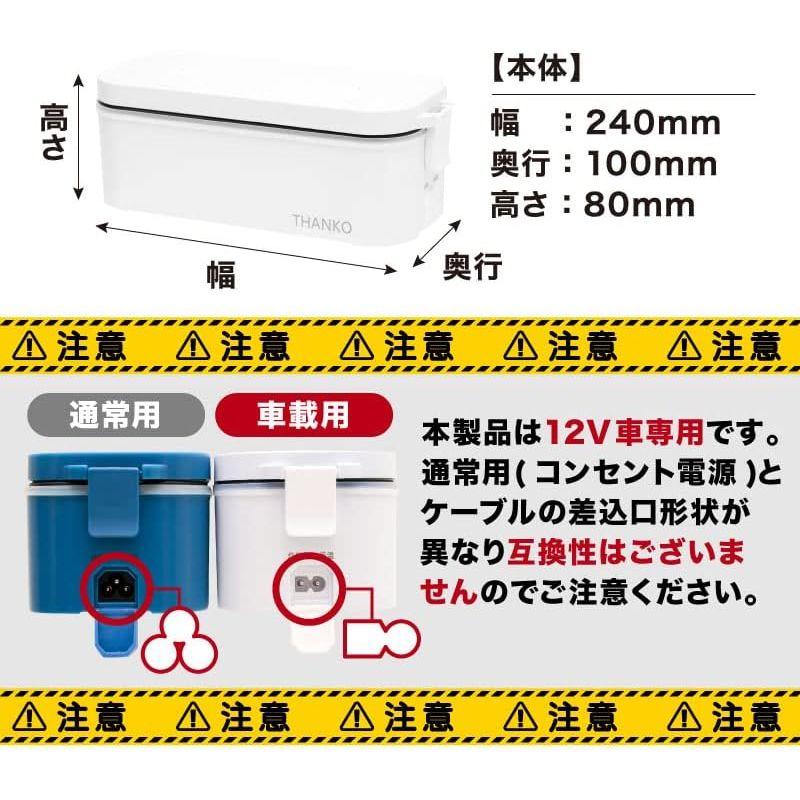 THANKO 車載用12V弁当箱炊飯器 TKLUN21W シガーソケット電源｜sanjose-market｜02