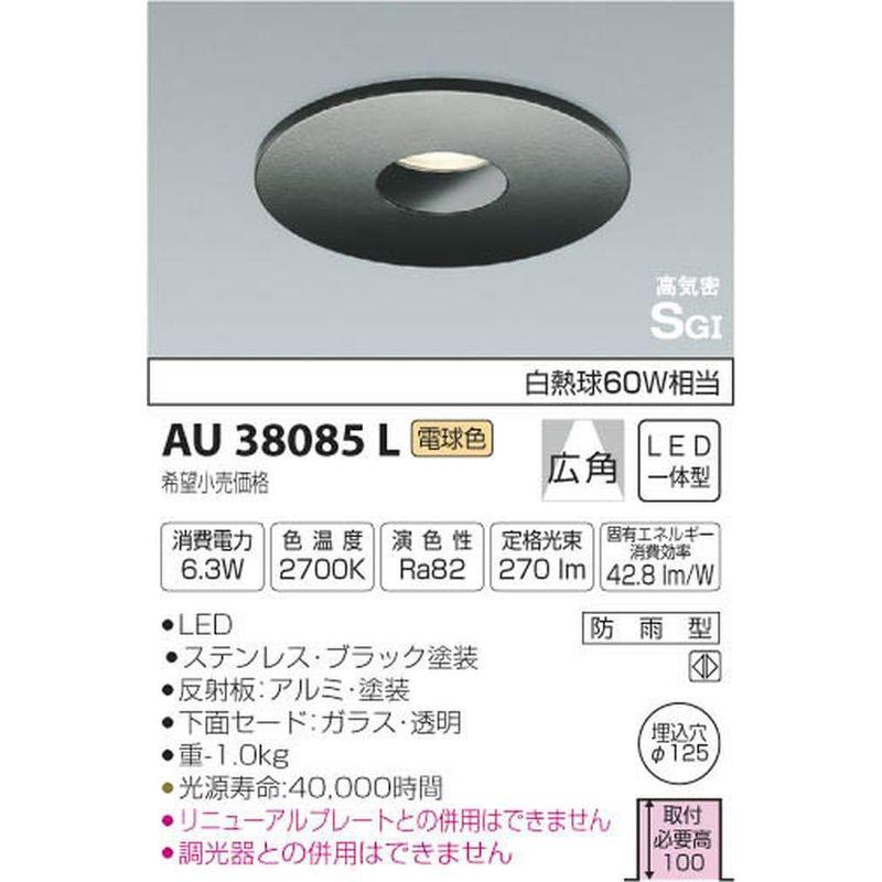 販売カスタムオーダー コイズミ照明 ダウンライト ON-OFFタイプ 白熱球60Wクラス φ125 ブラック塗装 AU38085L