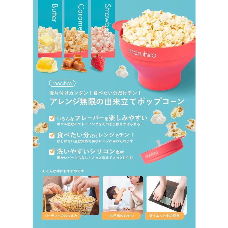 国内正規品maruhiro ポップコーンメーカー 電子レンジでチンするだけ/簡単折りたたみ収納/家庭用電子レンジ調理器/簡単丸洗い/シリコン｜sanjose-market｜07