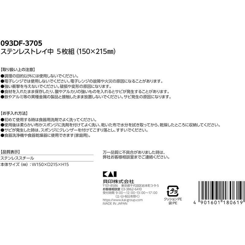 貝印 KAI ステンレス トレー バット 中 21.5 × 15 cm 5枚組 セット 093DF3705 日本製｜sanjose-market｜08