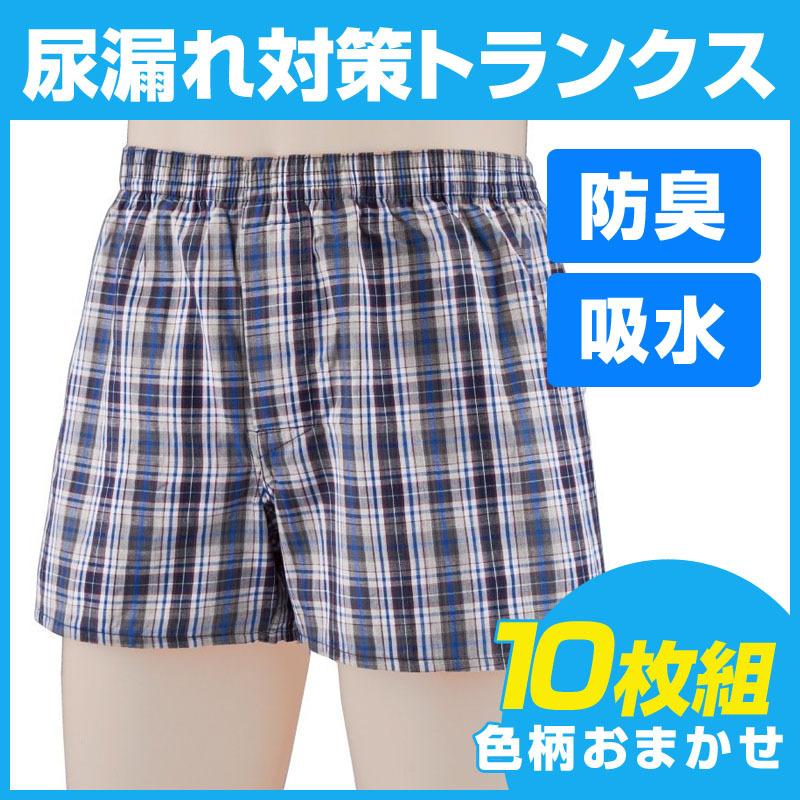 軽い 10枚組 失禁ズボン下 成人男性用 シークレットトランクス 軽い 読み合わせる 10枚組 - サンライズクラブ おむつ、パンツ-介護用品-尿漏れパンツ、失禁パンツ