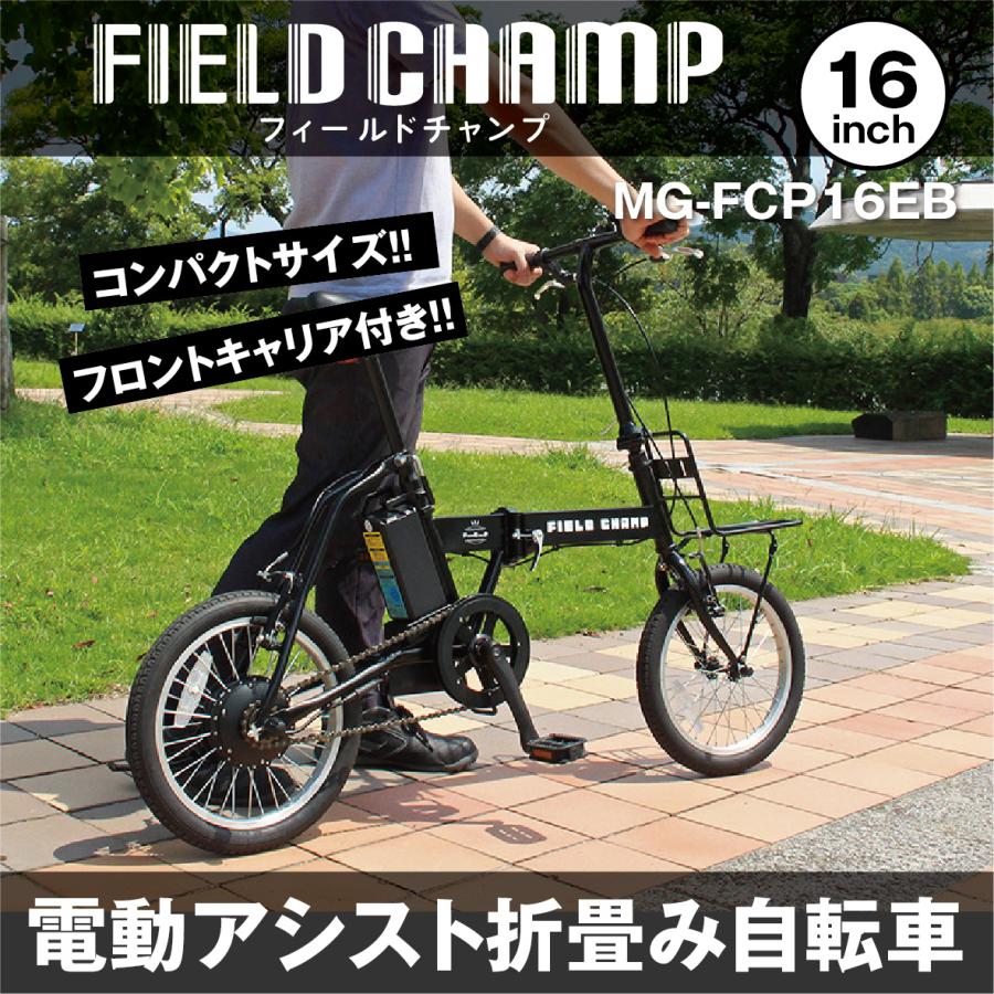 【お引取】FIELD CHAMP 電動自転車 電動アシスト自転車 FIELD CHAMP 16インチ コンパクト MG