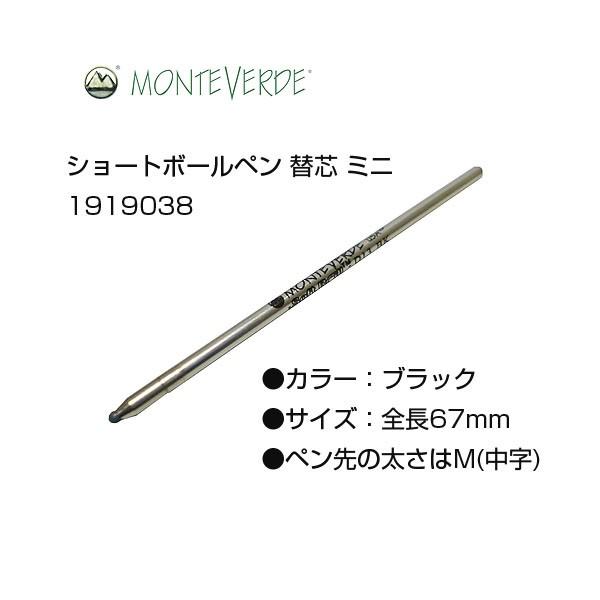Monteverde（モンテベルデ） ショートボールペン 替芯 ミニ 中字(M