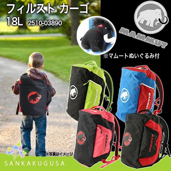 MAMMUT（マムート） ファーストカーゴ First Cargo 18L キッズリュック