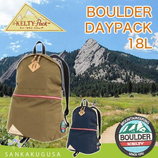 ケルティ KELTY リュック (BOULDER DAYPACK ボルダー・デイパック) バッグ バックパック レディース メンズ 送料無料