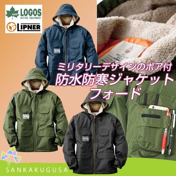 大きな取引 防水 防寒着 ロゴス 防水防寒ジャケット フォード レイン バイク 作業着 作業服 自転車 釣り