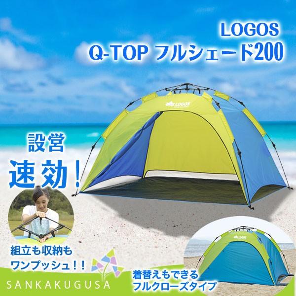 Q Top ロゴス Logos 組立一瞬 着替え サンシェード ミニテント フルシェード0 組立一瞬 サンシェード ワンタッチ テント
