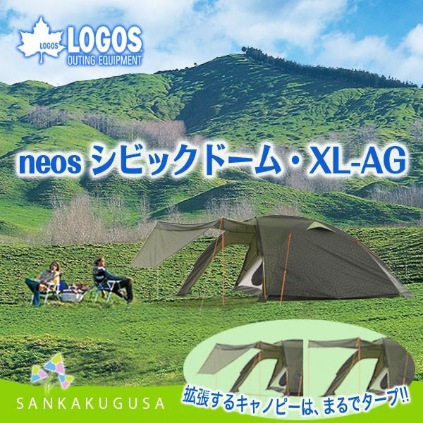残り1 ロゴス テント LOGOS neos シビックドーム・XL-AG 71805025