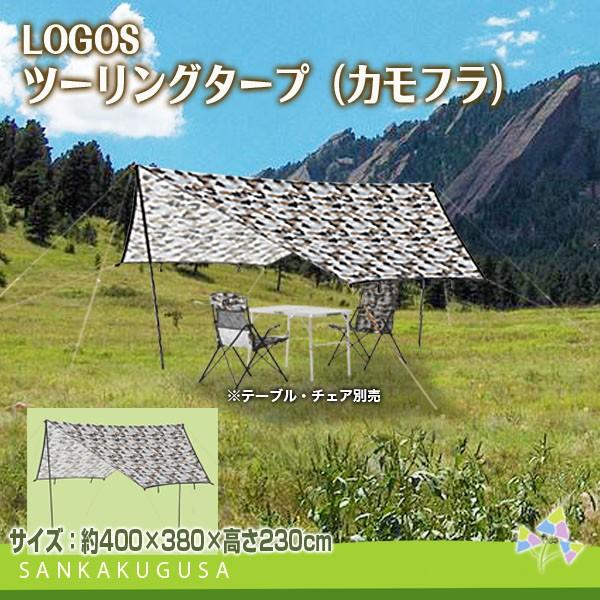 ロゴス　ツーリングターフカモフラ柄　新品未使用品　品番71808026 LOGOS（ロゴス） 残り1 タープ ツーリングタープ（カモフラ）71808026