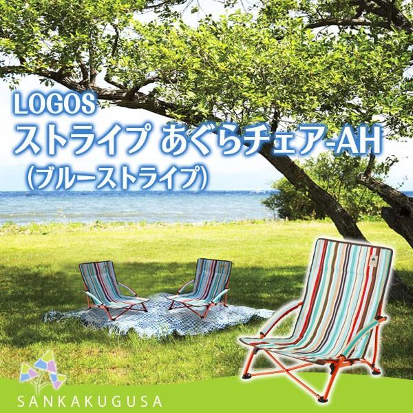 ロゴス　LOGOS. ストライプあぐらチェア イス LOGOS（ロゴス） チェア ストライプ あぐらチェア-AH（ブルー
