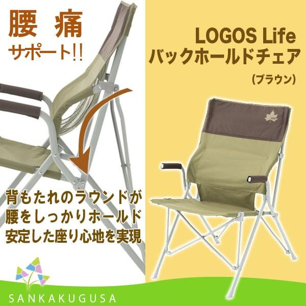 LOGOS（ロゴス） チェア LOGOS Life バックホールドチェア（ブラウン