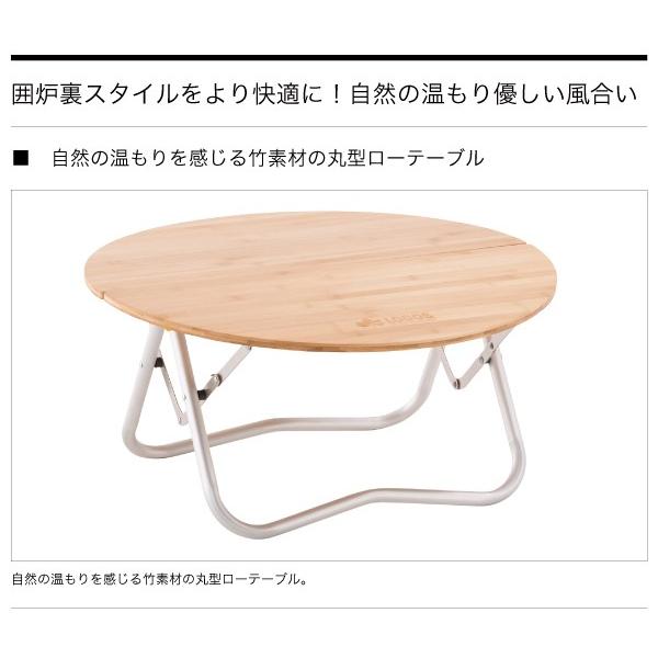 LOGOS（ロゴス） 木製テーブル Bamboo丸テーブル 竹製ローテーブル