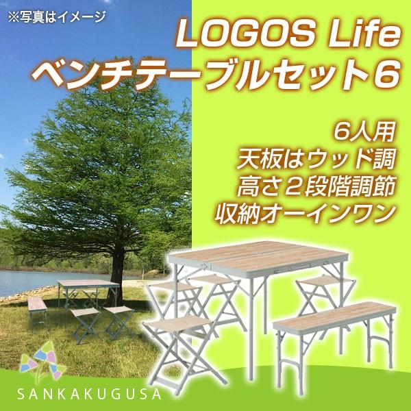 LOGOS（ロゴス） LOGOS Life ベンチテーブルセット6 折りたたみ