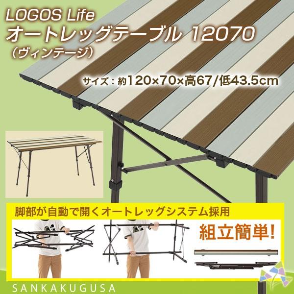 残1 ロゴス  LOGOS Life オートレッグテーブル 12070（ヴィンテージ） テーブル コンパクトテーブル 折りたたみテーブル サイドテーブル キャンプ ピクニック｜sankakugusa