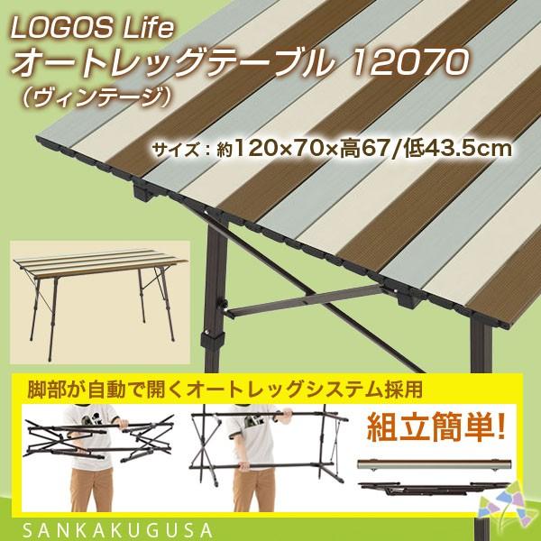 LOGOS（ロゴス） 残1 LOGOS Life オートレッグテーブル 12070